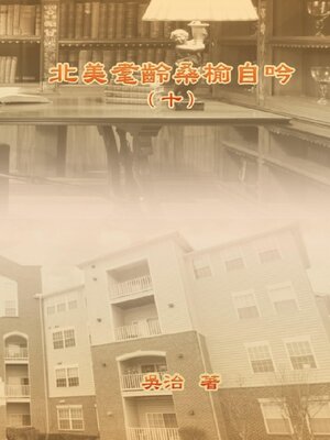 cover image of 北美耄齡桑榆自吟（十）